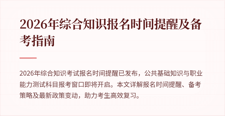 2026年综合知识报名时间提醒及备考指南