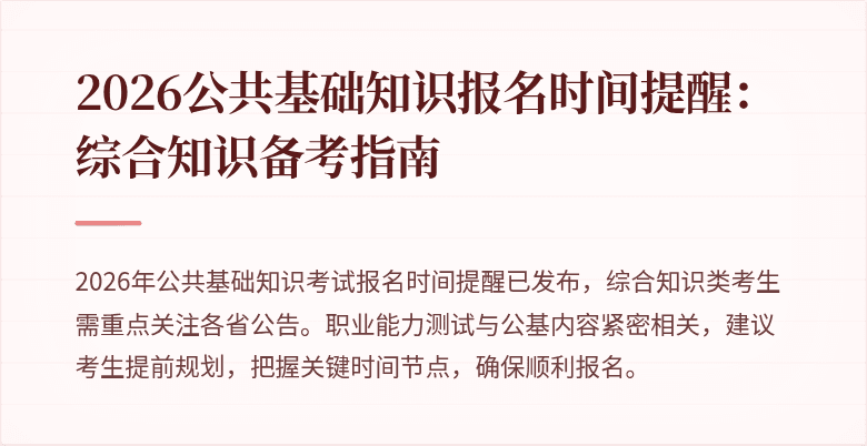 2026公共基础知识报名时间提醒:综合知识备考指南