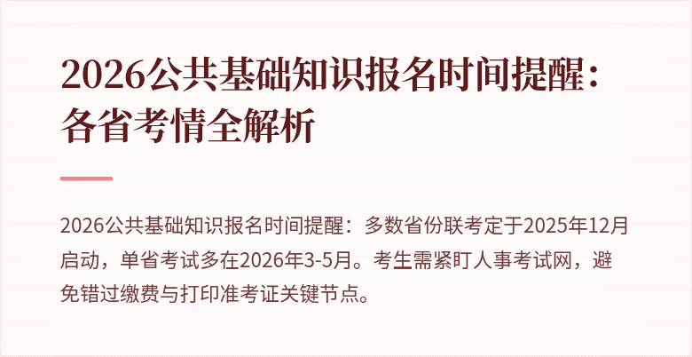 2026公共基础知识报名时间提醒：各省考情全解析