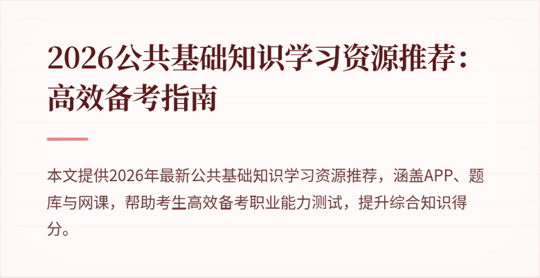 2026公共基础知识学习资源推荐:高效备考指南