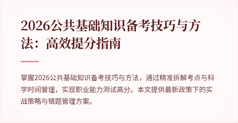 2026公共基础知识备考技巧与方法:高效提分指南