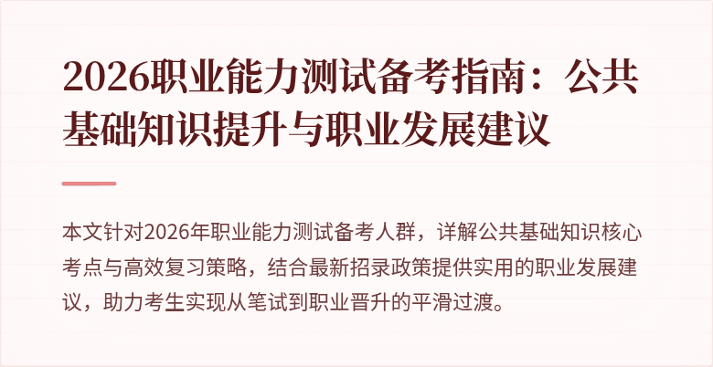 2026职业能力测试备考指南：公共基础知识提升与职业发展建议