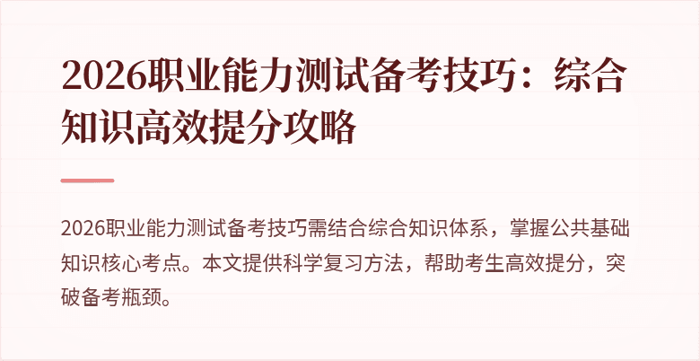 2026职业能力测试备考技巧:综合知识高效提分攻略
