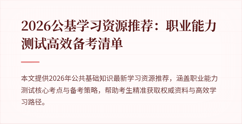 2026公基学习资源推荐:职业能力测试高效备考清单
