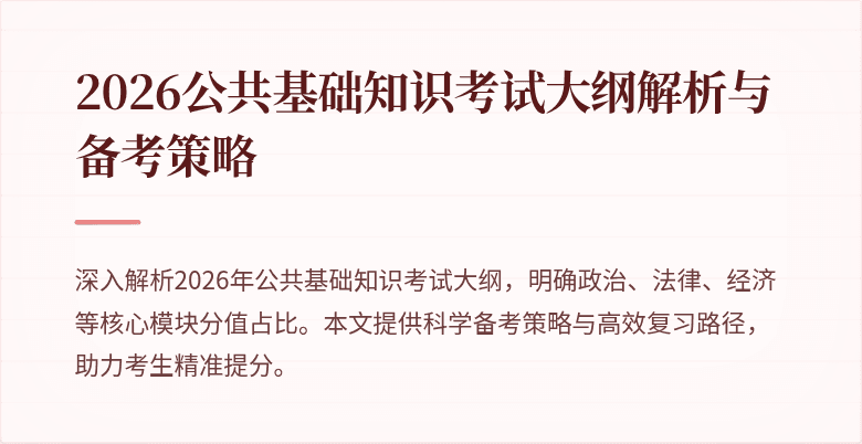 2026公共基础知识考试大纲解析与备考策略