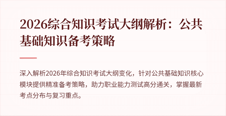 2026综合知识考试大纲解析:公共基础知识备考策略