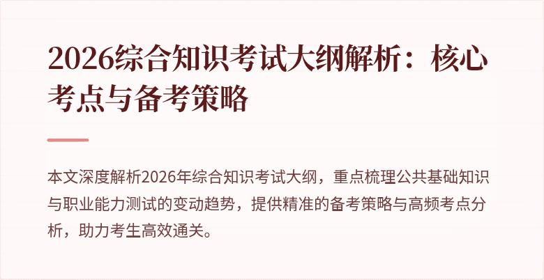 2026综合知识考试大纲解析:核心考点与备考策略