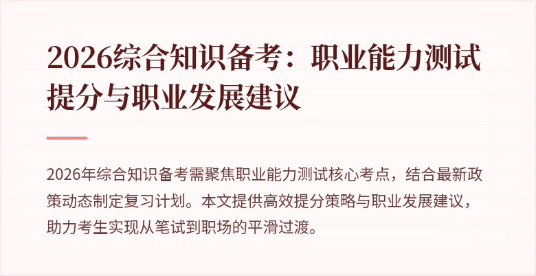 2026综合知识备考:职业能力测试提分与职业发展建议