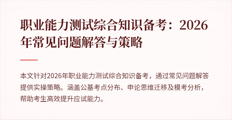 职业能力测试综合知识备考:2026年常见问题解答与策略