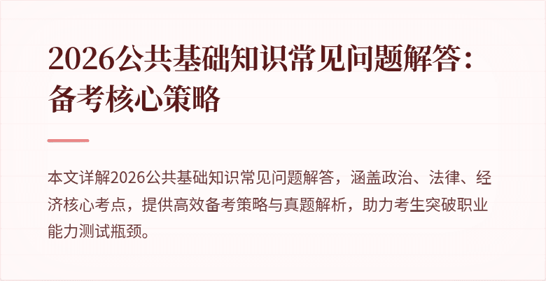 2026公共基础知识常见问题解答:备考核心策略