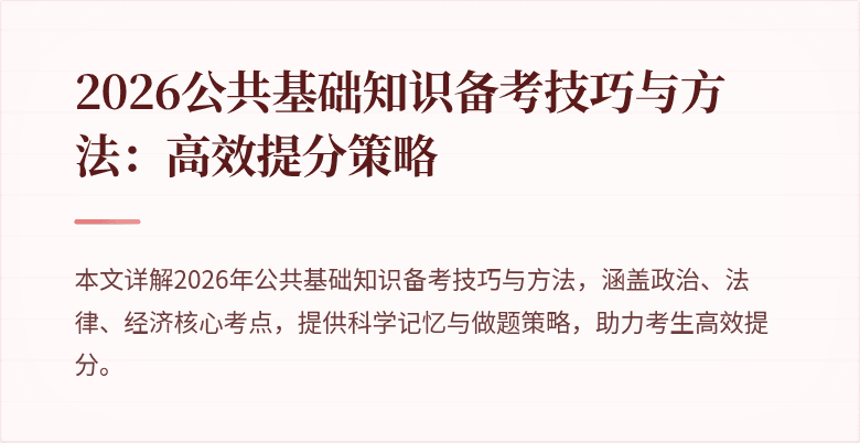 2026公共基础知识备考技巧与方法:高效提分策略