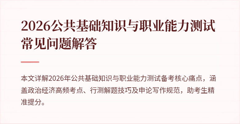 2026公共基础知识与职业能力测试常见问题解答