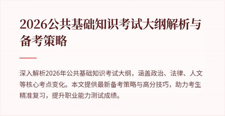 2026公共基础知识考试大纲解析与备考策略