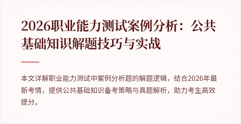 2026职业能力测试案例分析:公共基础知识解题技巧与实战
