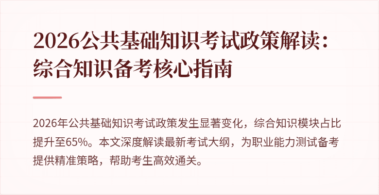 2026公共基础知识考试政策解读：综合知识备考核心指南