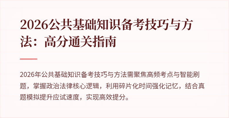 2026公共基础知识备考技巧与方法:高分通关指南