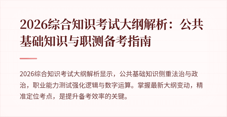 2026综合知识考试大纲解析:公共基础知识与职测备考指南