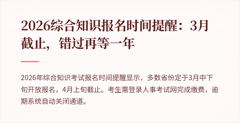 2026综合知识报名时间提醒:3月截止,错过再等一年