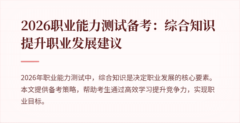 2026职业能力测试备考:综合知识提升职业发展建议