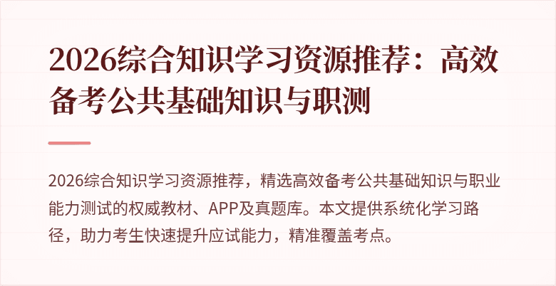 2026综合知识学习资源推荐:高效备考公共基础知识与职测
