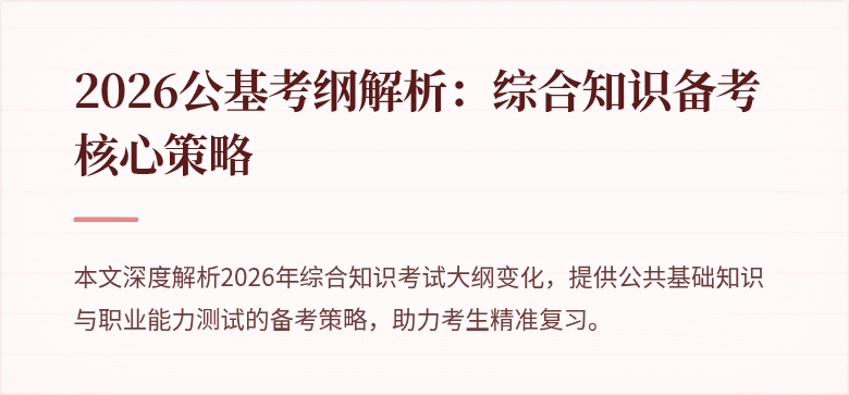 2026公基考纲解析:综合知识备考核心策略