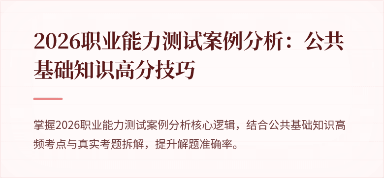 2026职业能力测试案例分析:公共基础知识高分技巧