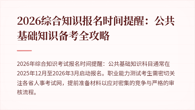 2026综合知识报名时间提醒:公共基础知识备考全攻略