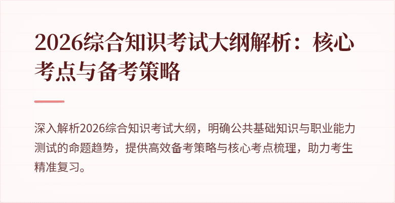2026综合知识考试大纲解析:核心考点与备考策略