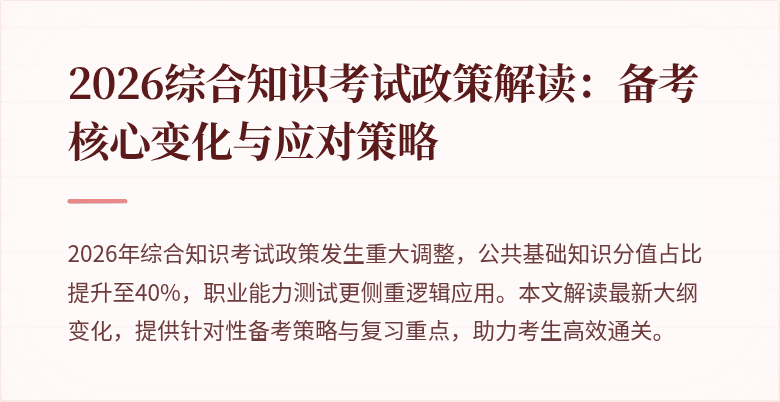 2026综合知识考试政策解读:备考核心变化与应对策略