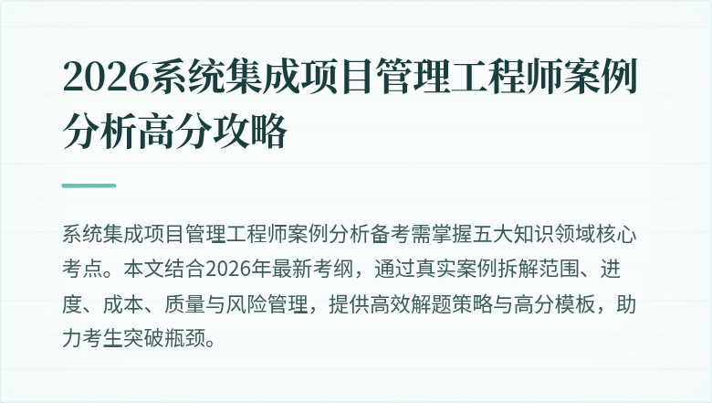 2026系统集成项目管理工程师案例分析高分攻略