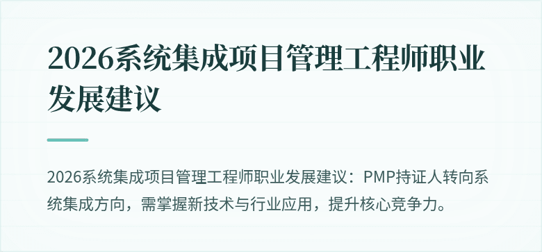 2026系统集成项目管理工程师职业发展建议