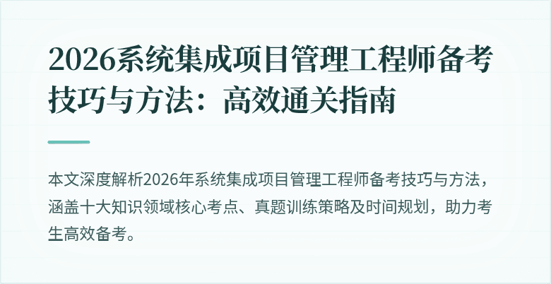 2026系统集成项目管理工程师备考技巧与方法：高效通关指南