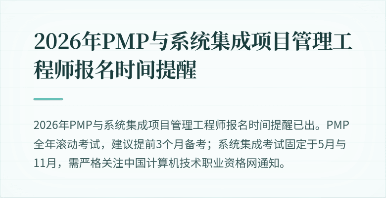 2026年PMP与系统集成项目管理工程师报名时间提醒