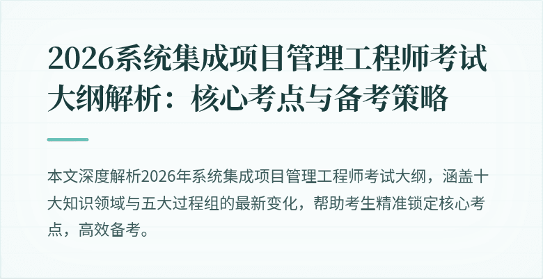 2026系统集成项目管理工程师考试大纲解析:核心考点与备考策略