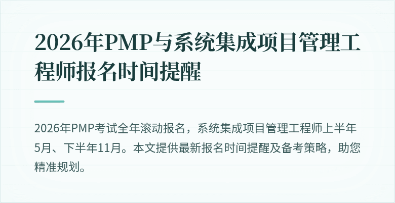 2026年PMP与系统集成项目管理工程师报名时间提醒