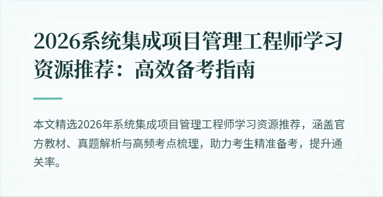 2026系统集成项目管理工程师学习资源推荐：高效备考指南