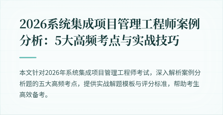 2026系统集成项目管理工程师案例分析：5大高频考点与实战技巧