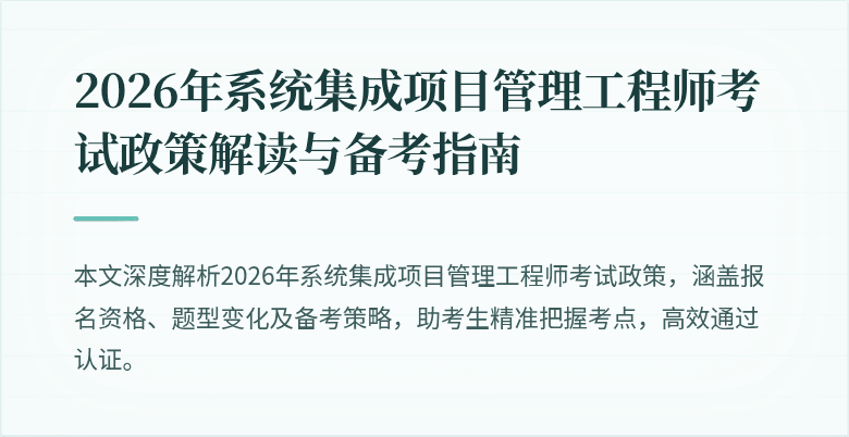 2026年系统集成项目管理工程师考试政策解读与备考指南