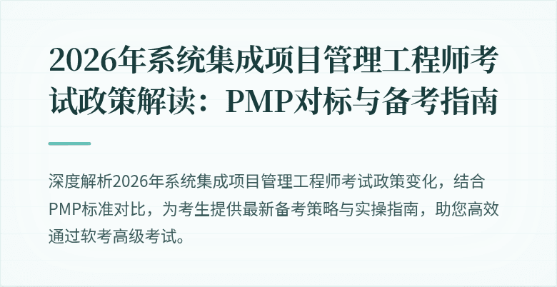 2026年系统集成项目管理工程师考试政策解读:PMP对标与备考指南