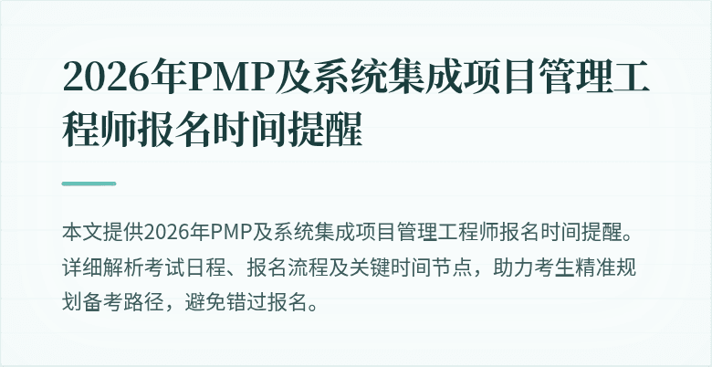 2026年PMP及系统集成项目管理工程师报名时间提醒