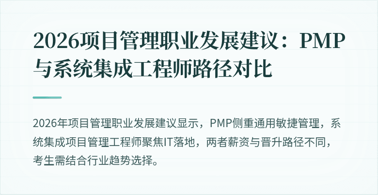 2026项目管理职业发展建议:PMP与系统集成工程师路径对比