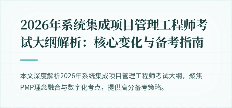 2026年系统集成项目管理工程师考试大纲解析:核心变化与备考指南