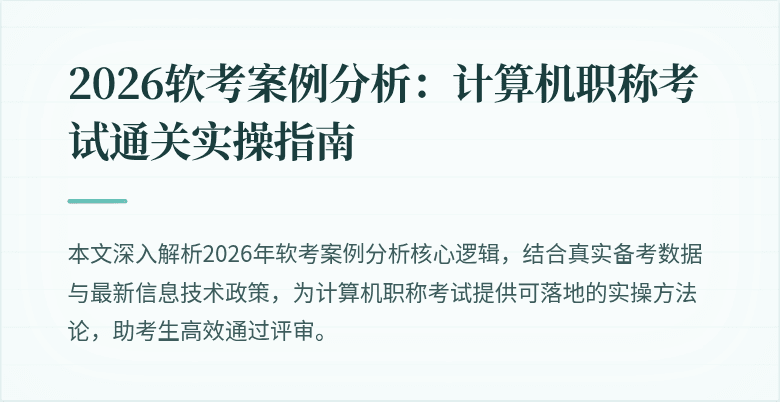 2026软考案例分析：计算机职称考试通关实操指南
