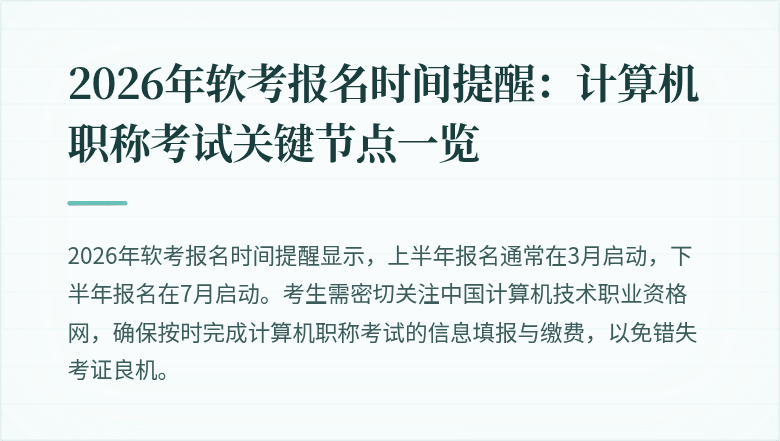 2026年软考报名时间提醒：计算机职称考试关键节点一览
