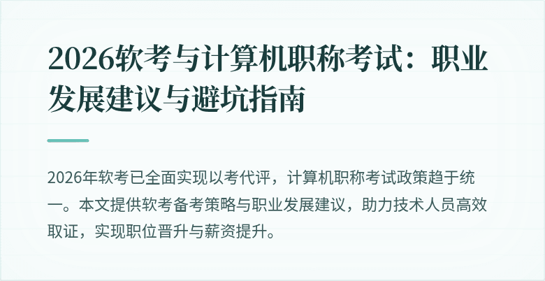 2026软考与计算机职称考试：职业发展建议与避坑指南