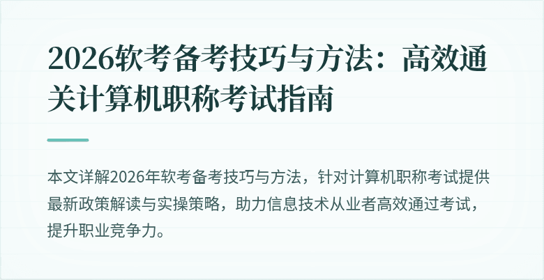 2026软考备考技巧与方法:高效通关计算机职称考试指南