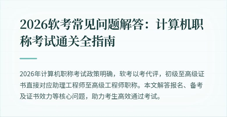2026软考常见问题解答：计算机职称考试通关全指南