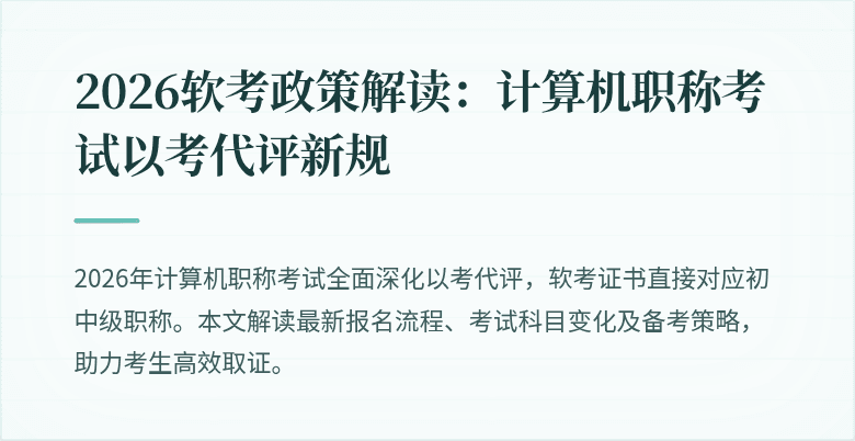 2026软考政策解读:计算机职称考试以考代评新规