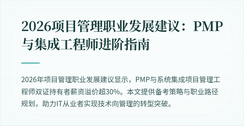 2026项目管理职业发展建议:PMP与集成工程师进阶指南