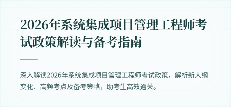 2026年系统集成项目管理工程师考试政策解读与备考指南